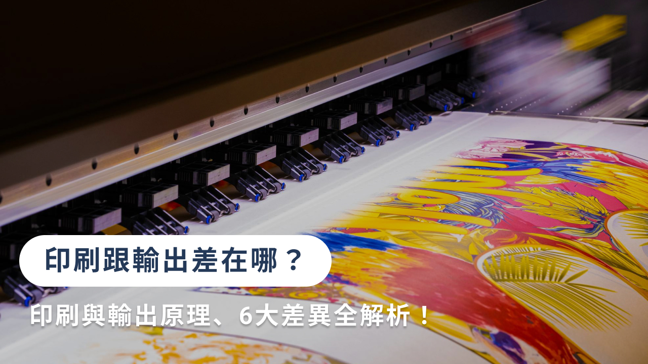 印刷跟輸出差在哪？印刷與輸出原理、6大差異全解析！