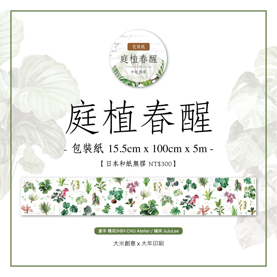 建置中勿下單-客製化日本和紙紙膠帶