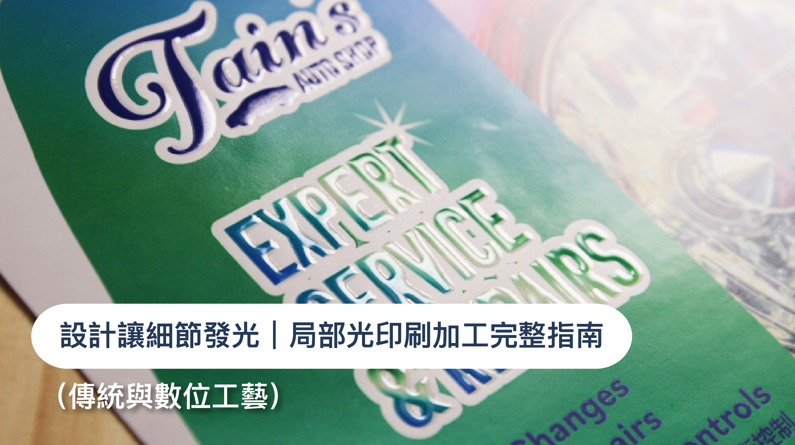 設計讓細節發光|局部光印刷加工完整指南(含傳統與數位工藝)